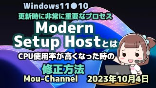 Windows11●10●更新時に非常に重要なプロセス●Modern Setup Hostとは●CPU使用率が高くなった時の●修正方法 [upl. by Icam883]