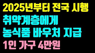 2025년부터 취약계층 농식품바우처 지급  대상 조건 지원금액 지원내용 구입처 최근 논란사항 등 [upl. by Schreibe]