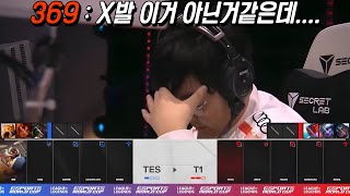 T1 vs TES ㅣ패배를 직감한 369 표정 [upl. by Poland]