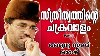 Abdussamad Samadani Islamic Speech  സ്ത്രീത്വത്തിന്റെ ചക്രവാളംSthreethvathinte ChakravalamVol 1 [upl. by Itaws]