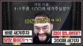 100패를 새겨달라며 겁없이 도발중인 상대  벼르던 홍구에게 걸리게되는데 ㅋㅋㅋㅋㅋ [upl. by Natsreik]