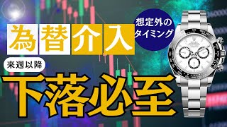 【想定外の為替介入】週間ロレックス買取相場ステンレスモデル編【2024年7月2週目】 [upl. by Rumney]