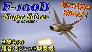 【WarThunder】ゆっくり達の惑星空戦記28（F100D スーパーセイバー） [upl. by Merp363]