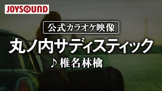 【カラオケ練習】「丸ノ内サディスティック」 椎名林檎【期間限定】 [upl. by Ayor]