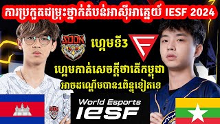 ហ្គេមទី3 🇰🇭 កម្ពុជា Vs មីយ៉ាន់ម៉ា 🇲🇲  ការប្រកួតជម្រុះថ្នាក់តំបន់អាសុីអាគ្នេយ៍ IESF 2024 MLBB [upl. by Eniamat]