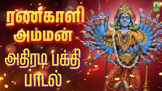 காளி அம்மன் அதிரடி பக்தி பாடல்  Ranakali Amman Padal  Powerfull Kali Song  Varale Ranakali [upl. by Anyg923]