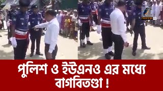 গার্ড অফ অনার প্রদান কালে পুলিশ ও টিএনও এর মধ্যে বাগবিতণ্ডা  Police and UNO  Maasranga News [upl. by Bolte]