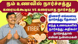 Soluble vs Insoluble fiber foods  கரையக்கூடிய மற்றும் கரையாத நார்ச்சத்து உணவுகளால் என்ன நன்மைகள் [upl. by Dnyletak]