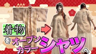 【DIY】着物をオーバーサイズオープンカラーシャツへ変身！👘🔄【リメイク】Transforming a kimono into an oversized opencollar shirt [upl. by Nosaj568]