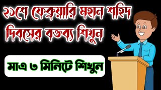 ২১শে ফেব্রুয়ারি বক্তব্যশহিদ দিবসের ভাষণEkuse February Speech in Bengaliekushe february bhashan [upl. by Katy]