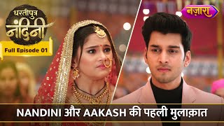 Nandini Aur Aakash Ki Pehli Mulaqaat  FULL EPISODE01 Dhartiputra Nandini Hindi TV Serial Nazara [upl. by Arua978]