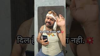 Dil hai ki manta nahi ho oo 💥🎤😂 ashwanik funny comedy shorts shortsfeed youtubeshorts fun [upl. by Einnahpets953]