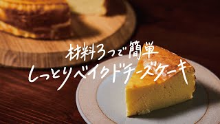 【簡単】材料はたったの3つ「しっとりベイクドチーズケーキ」の作り方 [upl. by Goeselt]