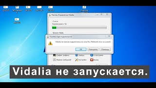 Vidalia не запускается Все варианты решения проблемы [upl. by Aneeles459]