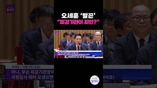 시사쇼 정치다 비꼬고 막말에 국감 파행… 발끈한 오세훈 quot피감기관장이 죄인입니까quot [upl. by Asial]