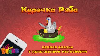 Живая сказкараскраска quotКурочка Рябаquot [upl. by Llerrem177]