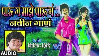 पारू गं माझे पारू गं  मिलिंद शिंदे  Paru Ga Majhe Paru Ga  Milind Shinde  Marathi Masti [upl. by Elinad]