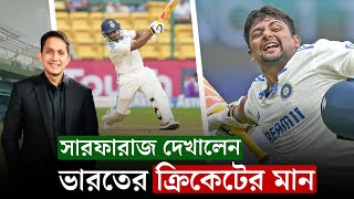 সারফারাজ দেখালেন কেন ভারতের ক্রিকেটের মান এত উঁচু৷ ১২ ম্যাচে ১৮০০ রানেও সুযোগ পাননি৷  On Field 2024 [upl. by Aliek]