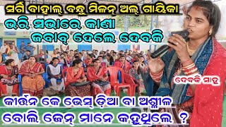 କୀର୍ତ୍ତନ ବାବଦେ ବହୁତ କଥା ¡¡ sargi bahal bandhu milan ¡¡ all kirtan gayika bhet ghat star9 [upl. by Dawson]