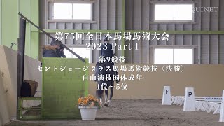 1位〜5位 第９競技 セントジョージクラス馬場馬術競技（決勝）【第75回全日本馬場馬術大会2023 PartⅠ】 [upl. by Feenah872]