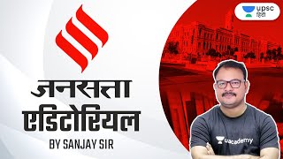 Jansatta Editorial  UPSC CSE 2021  22  Unacademy UPSC Hindi  Sanjay Sir [upl. by Doris]