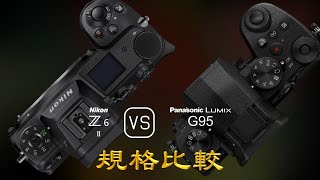 Nikon Z6 II 與 Panasonic Lumix G95 的規格比較 [upl. by Schick]