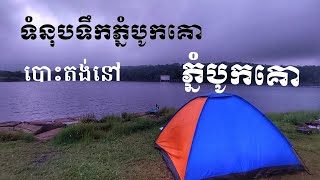 trip to Bokor ដំណើរកម្សាន្តទៅកាន់ភ្នំបូកគោ ទំនុបទឹកភ្នំបូកគោ បោះតង់ភ្នំបូកគោ Ep6 [upl. by Stanislaus]