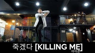 iKON 아이콘  죽겠다 KILLING ME DANCE PRACTICE Dance Cover 20181208 [upl. by Lory]