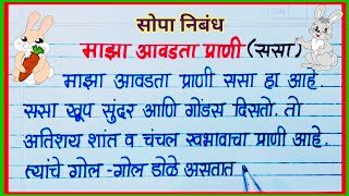 माझा आवडता प्राणी ससा निबंध  Maza avadta prani Sasa nibandh ससा निबंध मराठी Rabbit essay marathi [upl. by Lachlan]