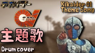 キカイダー01 quot主題歌quot  Kikaider 01 quotTheme Songquot  Cover [upl. by Georgette]