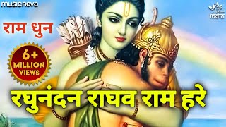 रघुनंदन राघव राम हरे Raghunandan Raghav Ram Hare  Ram Bhajan  Bhakti Song  Siya Ram Hare [upl. by Zzahc]