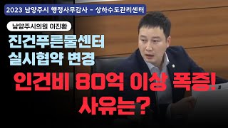 이진환 시의원  진건푸른물센터 실시 협약 변경 인건비 80억 이상 지급 사유는행정사무감사상하수도관리센터20231128 [upl. by Teirrah]