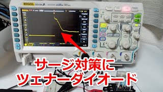 サージ対策のツェナーダイオードの使用例 [upl. by Drooff285]