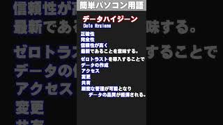 【ITパソコン用語集】データハイジーン shorts [upl. by Tamsky]