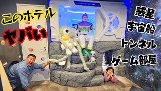 部屋に宇宙船！トンネル！すべり台！このホテルヤバすぎる～！！ホーリープラネットにお泊りhimawariCH [upl. by Harlow]