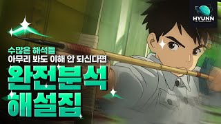 《그대들은 어떻게 살것인가》가장 완벽한 해석영화 심층 분석숨은 설정과 메타포 감독의 의도와 연출의 의미 어려워도 꼭 이해시켜드릴게요 [upl. by Tadio699]