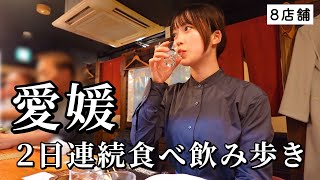 【愛媛ひとり旅】2日連続で飲み歩き！ご当地グルメが絶品すぎてお酒と箸が止まらず食欲解放した爆食ツアー！ [upl. by Preciosa]