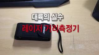 레이져거리측정기 대륙의 실수 줄자 필요없는 LASER DISTANCE METER [upl. by Eniger]