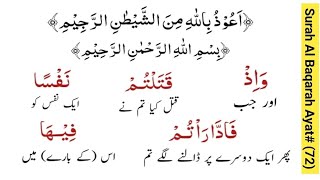 Surah Al Baqarah Ayat  72  Quran Majeed Ka Full Urdu Trajuma  قرآن مجید کا مکمل اردو ترجمہ [upl. by Tdnarb862]