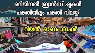 Real brand Shoes  എല്ലാം പകുതി വില [upl. by Hulen]