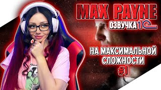 MAX PAYNE Прохождение на Русском и Обзор ► МАКС ПЕЙН Прохождение  MAX PAYNE 1 Walkthrough  Стрим [upl. by Arihsa]