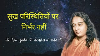 सुख परिस्थितियों पर निर्भर नहीं  Happiness  Peace  Paramahansa Yoganandas Motivational speech [upl. by Epoh]