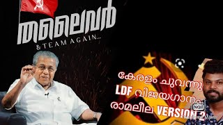 LDF MP ELECTION SONG 2024 PINARAYI VIJAYAN LDF RAMALEELA2024 SHAHARSHA SHANU ഇലെക്ഷൻ സോങ് 2024 [upl. by Anuaf667]