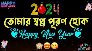 Happy new year shayari  Happy New year 2024  notun bochor  new year wishes  শুভ নববর্ষ [upl. by Gustie]