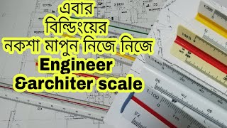 engineer scale vs architectural scale bangla for building degion map calculation সাতকাহন ep [upl. by Aihtekal]