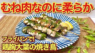 【鶏胸肉レシピ】鶏むね大葉の焼き鳥の作り方♪パサつかずお肉が柔らか！大葉との相性抜群でサッパリ爽やで最高に美味しいです。コスパも良くヘルシーなのでダイエットにも最適！ [upl. by Cicenia80]