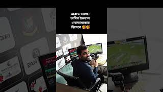 Tamim Iqbal viralshort tamimiqbal banvsind bdcricketfans commentary [upl. by Dorise]