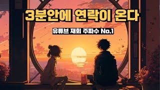 3분안에 연락이 오는 재회 연락운 주파수 너를 진짜 만나서 보고 싶었다고 만나고 싶어  유튜브 재회운주파수1위 [upl. by Gilboa74]