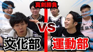 【運動部vs文化部】名勝負！超公平な3番勝負やったらどっちが勝つのか！？ [upl. by Atinuj357]