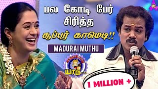 பல கோடி பேர் சிரித்த சூப்பர் காமெடி  Madurai Muthu  Sun TV  Asathapovadhu Yaru  Asathal Tv [upl. by Hestia]